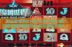 船长模拟赏金大招-船长大招养成之路，模拟赏金挑战-船长模拟赏金大招