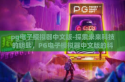 pg电子模拟器中文版-探索未来科技的钥匙，PG电子模拟器中文版的科技之旅-pg电子模拟器中文版