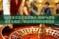 pg赏金女王大爆奖图片-揭秘PG赏金女王大爆奖，幸运与智慧的双重赞歌-pg赏金女王大爆奖图片