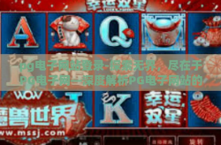 pg电子网站登录-探索无界，尽在于PG电子网—深度解析PG电子网站的登录体验与功能特性-pg电子网站登录