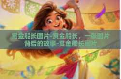 赏金船长图片-赏金船长，一张图片背后的故事-赏金船长图片