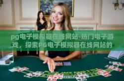 pg电子模拟器在线网站-热门电子游戏，探索PG电子模拟器在线网站的魅力-pg电子模拟器在线网站