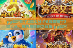 pg麻将胡了2爆大分-PG麻将胡了2爆大分，技巧与策略之解析-pg麻将胡了2爆大分