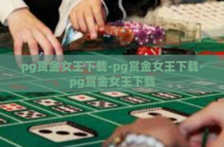 pg赏金女王下载-pg赏金女王下载-pg赏金女王下载
