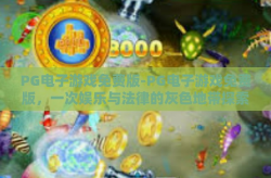 PG电子游戏免费版-PG电子游戏免费版，一次娱乐与法律的灰色地带探索-PG电子游戏免费版