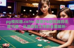 pg模拟器.co?m-探索PG模拟器的无限可能，从游戏到工作的全面解析-pg模拟器.co?m