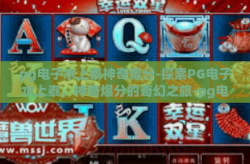 pg电子水上泰神奇爆分-探索PG电子水上泰，神奇爆分的奇幻之旅-pg电子水上泰神奇爆分