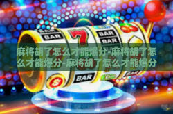 麻将胡了怎么才能爆分-麻将胡了怎么才能爆分-麻将胡了怎么才能爆分