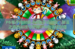 PG电子招财猫-PG电子招财猫，财富之路的科技守护神-PG电子招财猫