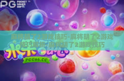 麻将胡了2游戏技巧-麻将胡了2游戏技巧解析-麻将胡了2游戏技巧