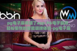 pg电子麻将胡了app-PG电子麻将，轻松愉悦的智能胡牌体验-pg电子麻将胡了app