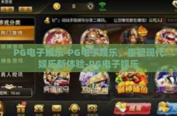 PG电子娱乐-PG电子娱乐，重塑现代娱乐新体验-PG电子娱乐