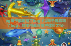 pg电子麻将胡了bug-PG电子麻将胡了bug，技术挑战与用户体验之探-pg电子麻将胡了bug