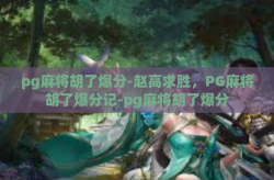 pg麻将胡了爆分-赵高求胜，PG麻将胡了爆分记-pg麻将胡了爆分