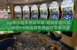 pg模拟器免费版苹果-解锁无限可能，体验PG模拟器免费版在苹果设备上的游戏新纪元-pg模拟器免费版苹果