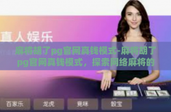 麻将胡了pg官网真钱模式-麻将胡了pg官网真钱模式，探索网络麻将的乐趣与挑战-麻将胡了pg官网真钱模式