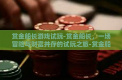 赏金船长游戏试玩-赏金船长，一场冒险与财富并存的试玩之旅-赏金船长游戏试玩