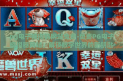 pg电子模拟器网站免费-免费PG电子模拟器网站，解锁数字世界的新钥匙-pg电子模拟器网站免费