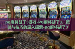 pg麻将胡了3游戏-PG麻将胡了3，策略与技巧的深入探索-pg麻将胡了3游戏