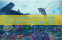 pg电子赏金船长5个船长-赏金船长的传奇故事，PG电子下的五大船长-pg电子赏金船长5个船长