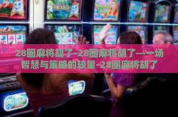 28圈麻将胡了-28圈麻将胡了—一场智慧与策略的较量-28圈麻将胡了