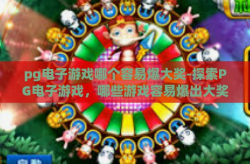 pg电子游戏哪个容易爆大奖-探索PG电子游戏，哪些游戏容易爆出大奖？pg电子游戏哪个容易爆大奖