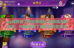 pg麻将胡了模拟器链接-解锁娱乐新体验，PG麻将胡了模拟器的在线畅玩指南与优势解析-pg麻将胡了模拟器链接