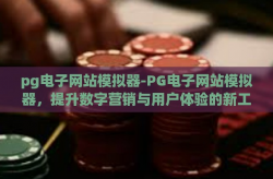pg电子网站模拟器-PG电子网站模拟器，提升数字营销与用户体验的新工具-pg电子网站模拟器