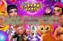 pg麻将胡了2下载3162-探索数字娱乐的新境界，PG麻将胡了2下载3162的沉浸式体验-pg麻将胡了2下载3162
