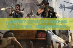 pg麻将胡了2试玩版链接-探索PG麻将胡了2试玩版，体验传统神韵与数字娱乐的巧妙融合-pg麻将胡了2试玩版链接