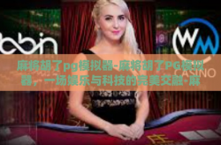麻将胡了pg模拟器-麻将胡了PG模拟器，一场娱乐与科技的完美交融-麻将胡了pg模拟器