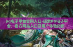 pg电子平台官网入口-探索PG电子平台，官方网站入口及用户体验指南-pg电子平台官网入口