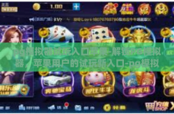 pg模拟器试玩入口苹果-解锁PG模拟器，苹果用户的试玩新入口-pg模拟器试玩入口苹果