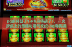 pg麻将胡了1-PG麻将胡了1，一次牌桌上的策略与运气交织-pg麻将胡了1