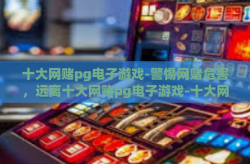 十大网赌pg电子游戏-警惕网赌危害，远离十大网赌pg电子游戏-十大网赌pg电子游戏