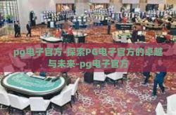 pg电子官方-探索PG电子官方的卓越与未来-pg电子官方