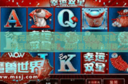开元麻将胡了下载-如何才完美下载并玩转开元麻将，麻将爱好者的游戏指南-开元麻将胡了下载