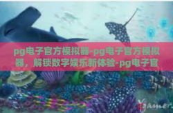 pg电子官方模拟器-pg电子官方模拟器，解锁数字娱乐新体验-pg电子官方模拟器