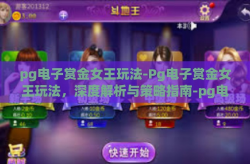 pg电子赏金女王玩法-Pg电子赏金女王玩法，深度解析与策略指南-pg电子赏金女王玩法