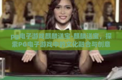 pg电子游戏麒麟送宝-麒麟送宝，探索PG电子游戏中的文化融合与创意之旅-pg电子游戏麒麟送宝