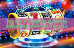 赏金船长游戏是赌博吗-赏金船长游戏是赌博吗？拨开游戏与赌博间的迷雾-赏金船长游戏是赌博吗
