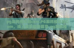 pg麻将模拟器com.PG麻将模拟器Com，线上娱乐的新篇章-pg麻将模拟器com.