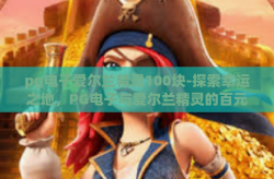 pg电子爱尔兰精灵100块-探索幸运之地，PG电子与爱尔兰精灵的百元奇缘-pg电子爱尔兰精灵100块