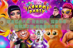 赏金船长大奖-赏金船长，探索未尽的财富之旅-赏金船长大奖