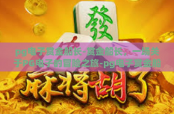 pg电子赏金船长-赏金船长，一场关于PG电子的冒险之旅-pg电子赏金船长