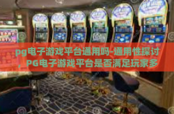 pg电子游戏平台通用吗-通用性探讨，PG电子游戏平台是否满足玩家多元化需求？pg电子游戏平台通用吗