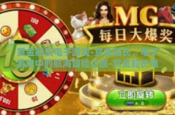 赏金船长电子游戏-赏金船长，电子游戏中的航海冒险之旅-赏金船长电子游戏