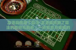龙港麻将胡了算法-龙港麻将胡了算法的精妙与解析，一场智慧与策略的较量-龙港麻将胡了算法