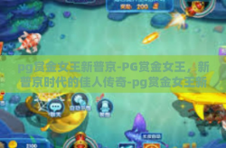 pg赏金女王新普京-PG赏金女王，新普京时代的佳人传奇-pg赏金女王新普京