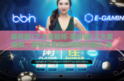 麻将胡1了大奖视频-麻将胡1了大奖视频，揭秘其背后的策略与娱乐-麻将胡1了大奖视频